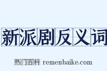 新派剧反义词是什么意思的图片